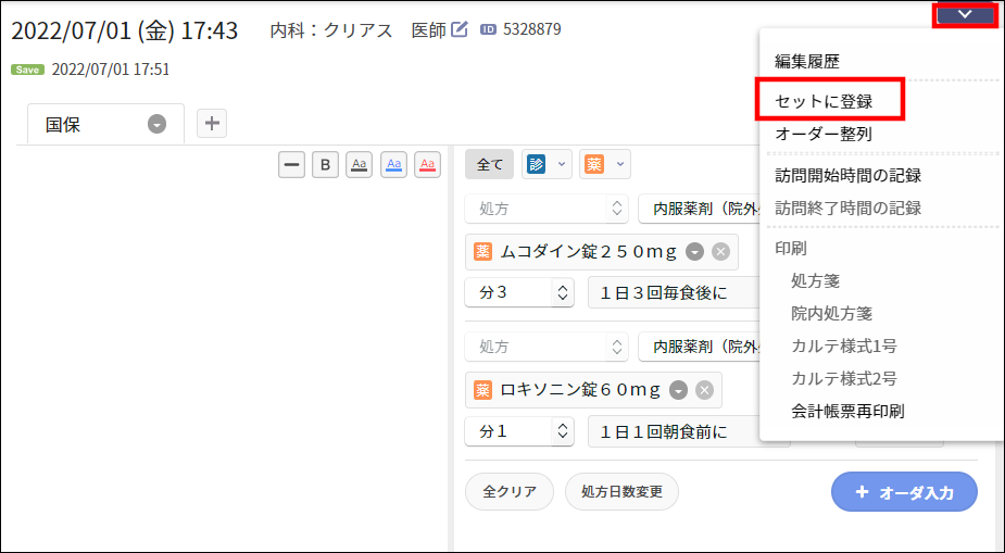 カルテ画面からのセット登録 – 株式会社Donuts CLIUSサポート