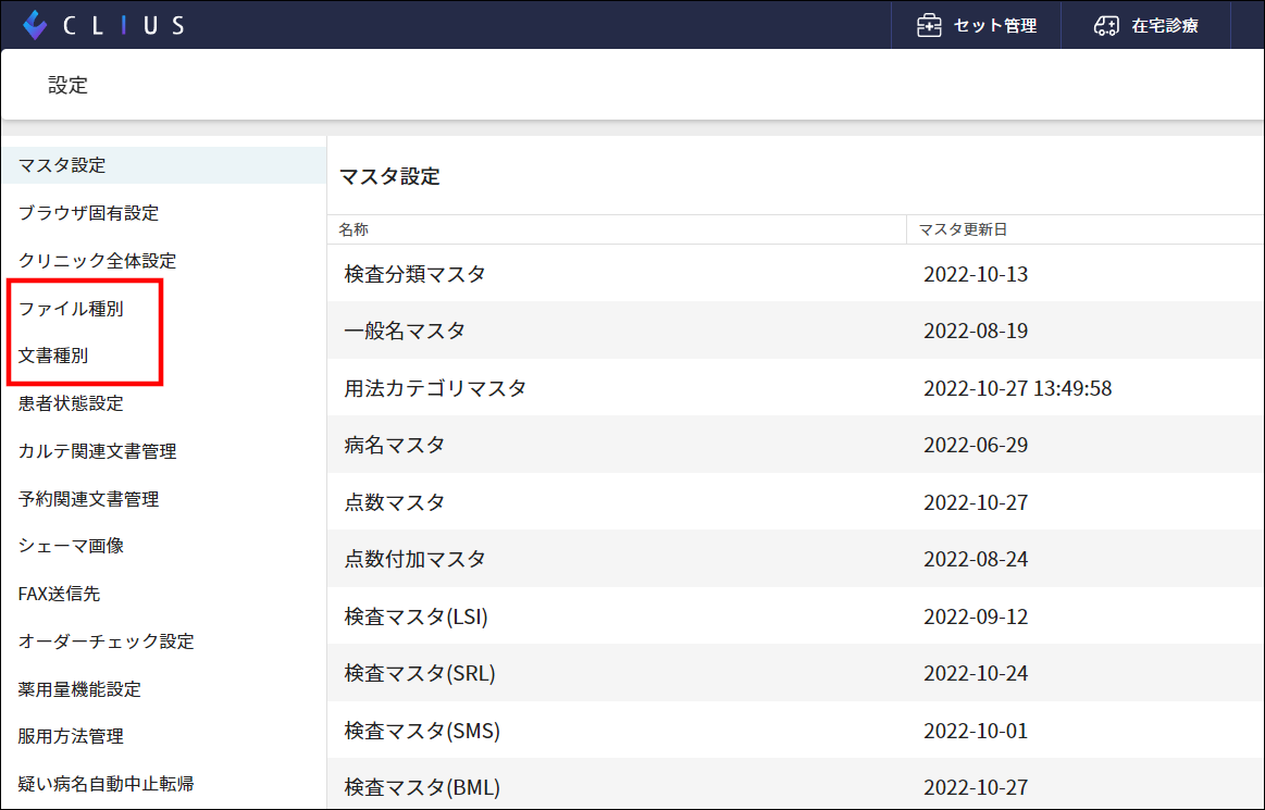ファイル種別/文書種別はどこから登録するのか – 株式会社Donuts CLIUS