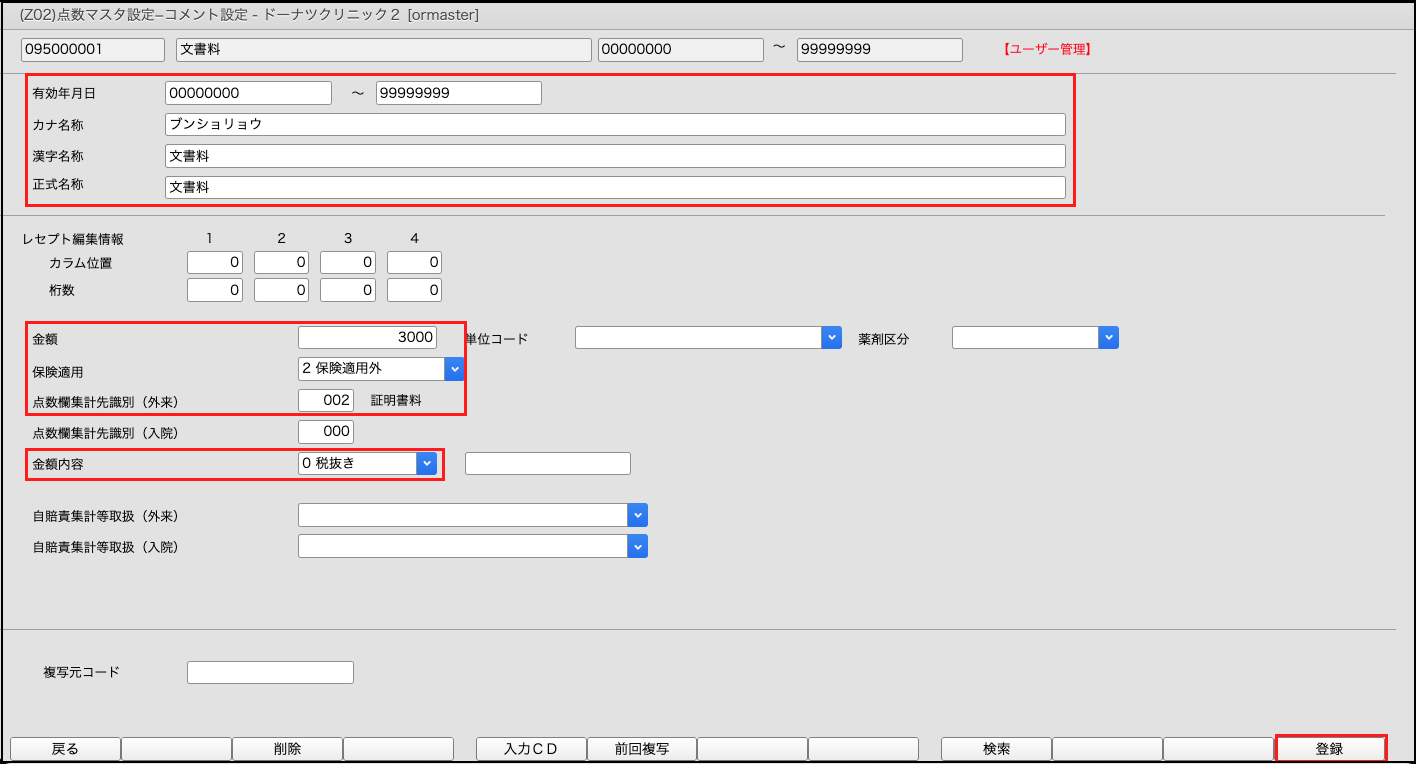 マスタ追加方法（自費マスタ） – 株式会社Donuts CLIUSサポート