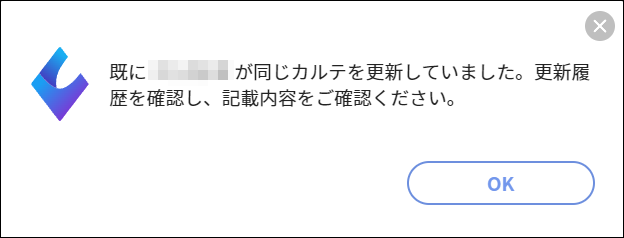 ご質問、ご確認ページ 既に◯◯◯◯が同じカルテを更新してしまいました。更新履歴を確認し