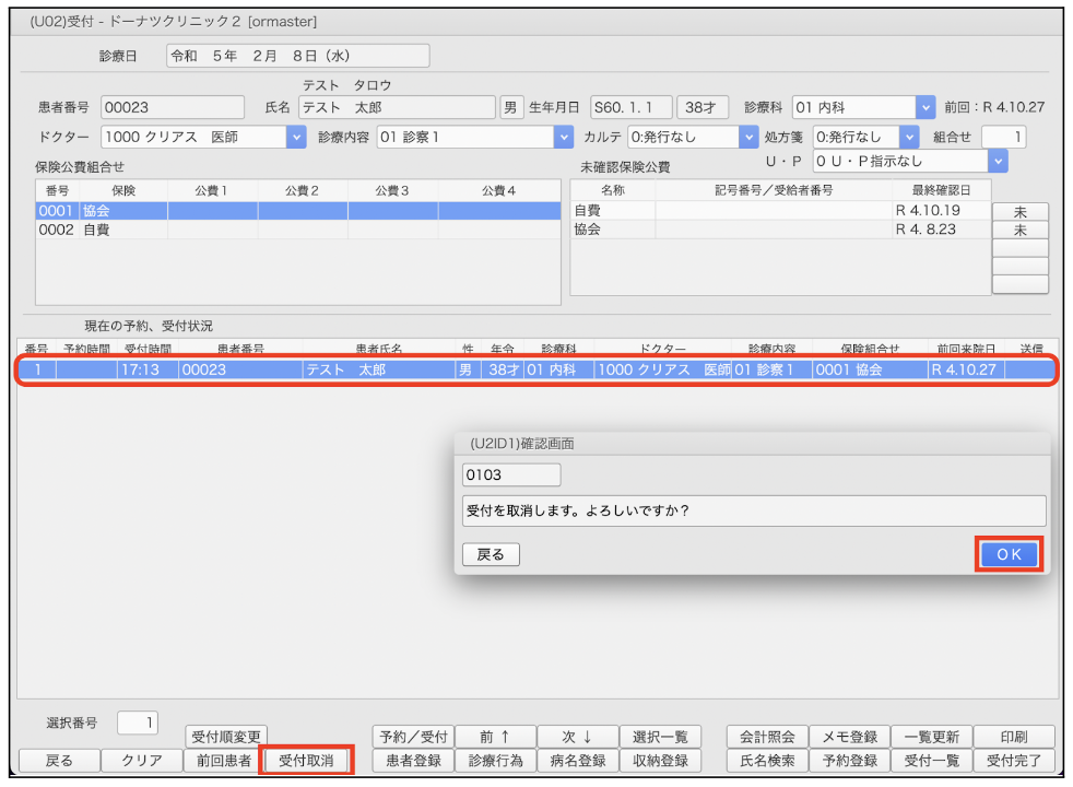 受付取消方法（ORCAからの手順） – 株式会社Donuts CLIUSサポート