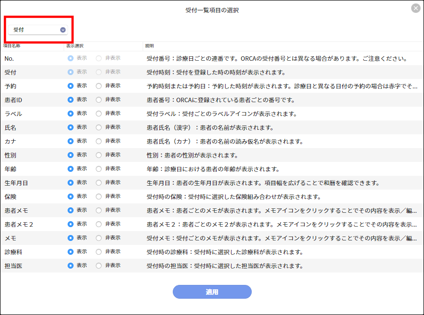 受付一覧に表示される項目を設定したい – 株式会社Donuts CLIUSサポート