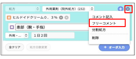 処方箋にフリーコメントを入れたい – 株式会社Donuts CLIUSサポート