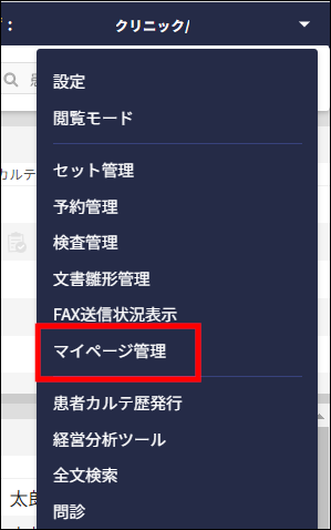 マイページ連携する患者を間違えた。どうしたらいい？ – 株式会社