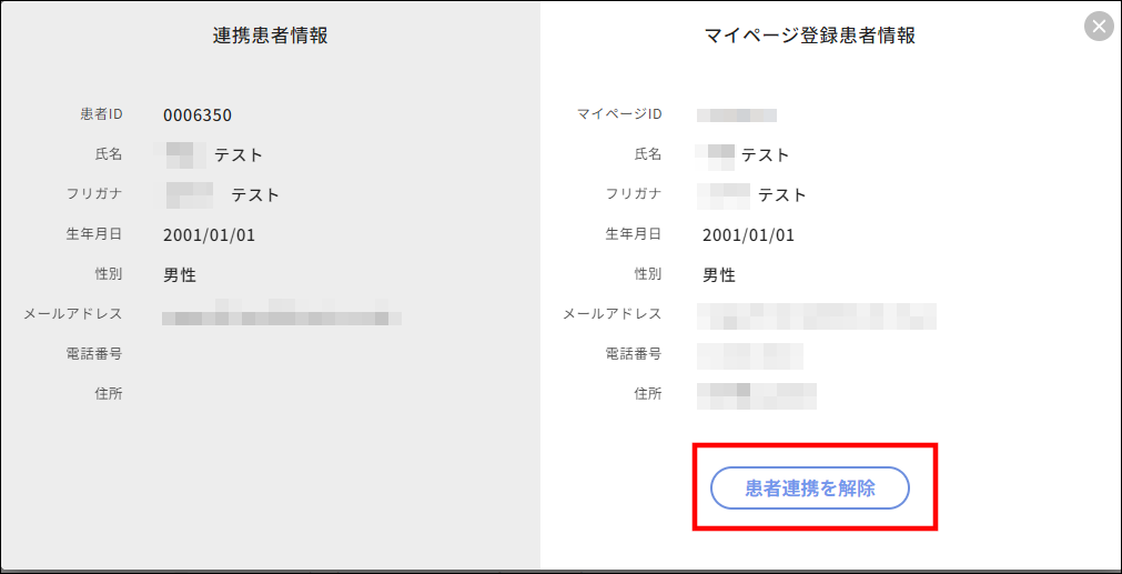 マイページ連携する患者を間違えた。どうしたらいい？ – 株式会社