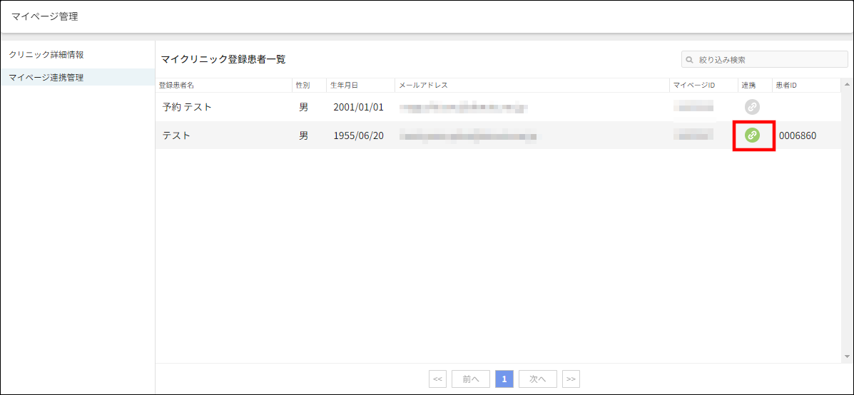 マイページ連携する患者を間違えた。どうしたらいい？ – 株式会社