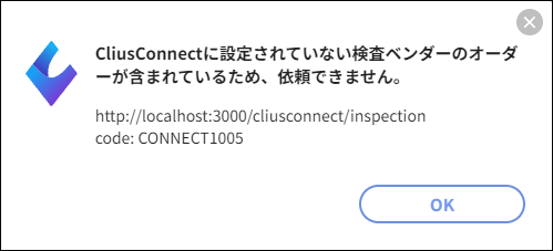 CLIUS Connectに設定されていない検査ベンダーのオーダーが含まれて