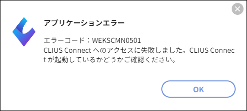 CLIUS Connectへのアクセスに失敗しました。CLIUS Connectが起動