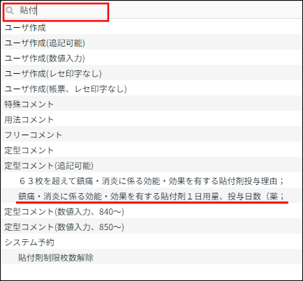 警告！湿布薬にかかわるコメントを確認してください