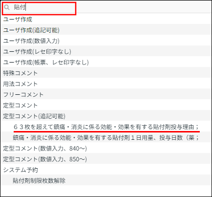 湿布薬の投与枚数が63枚を超えた場合の入力方法 – 株式会社Donuts