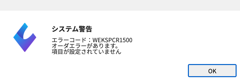 オーダエラーがあります。項目が設定されていません。と表示されてORCA