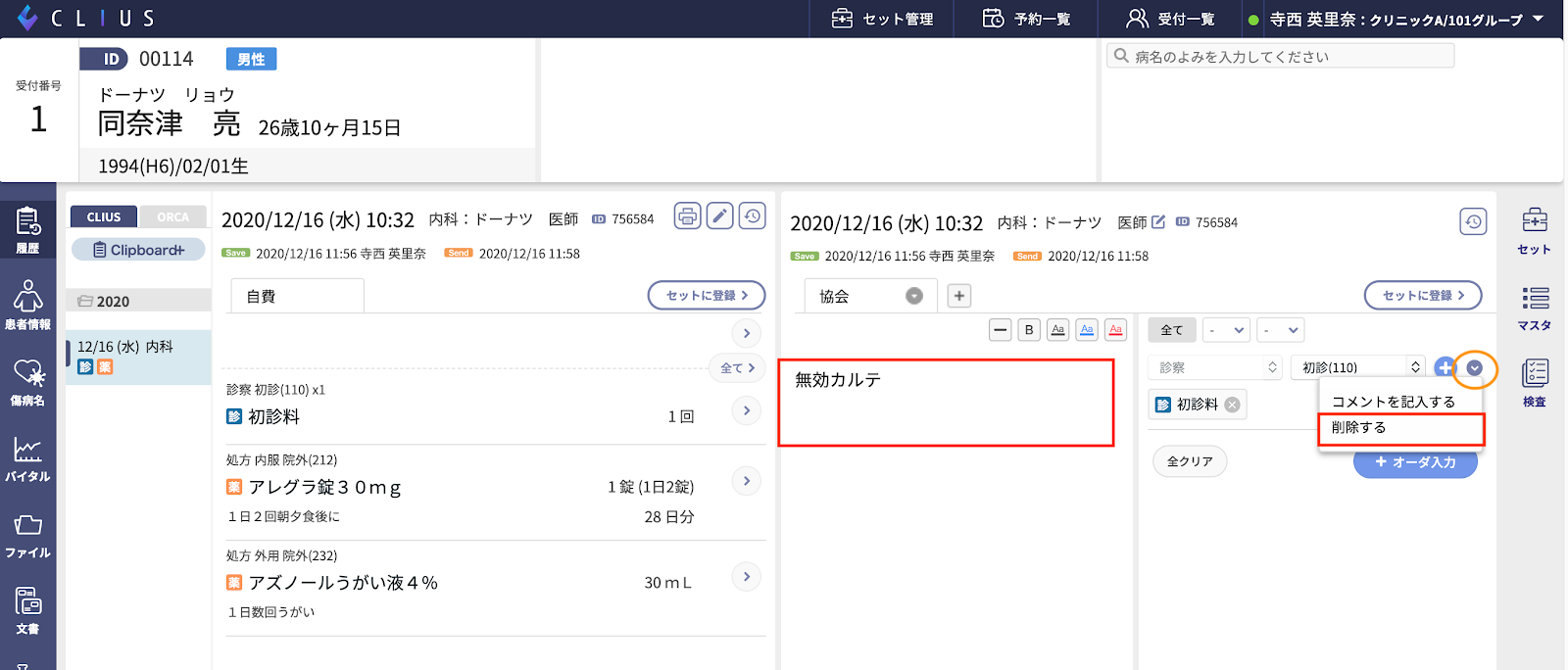 間違って作成したカルテの削除をしたい – 株式会社Donuts CLIUS