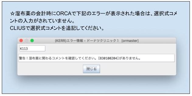警告！湿布薬にかかわるコメントを確認してください。［830100204］が