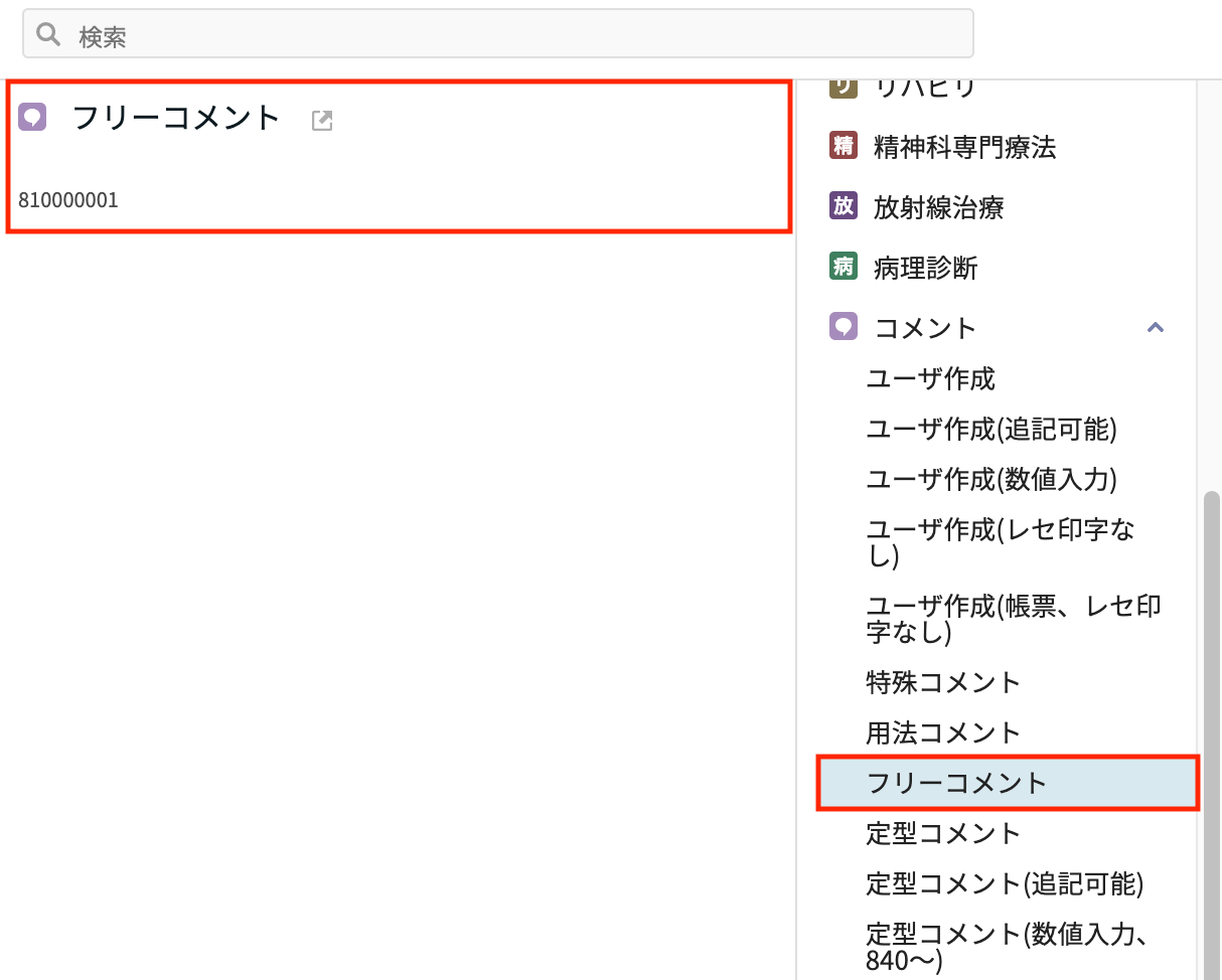 レセプト下部のコメントの入力方法を教えて下さい – 株式会社