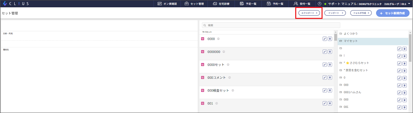 セットの移行方法 – 株式会社Donuts CLIUSサポート
