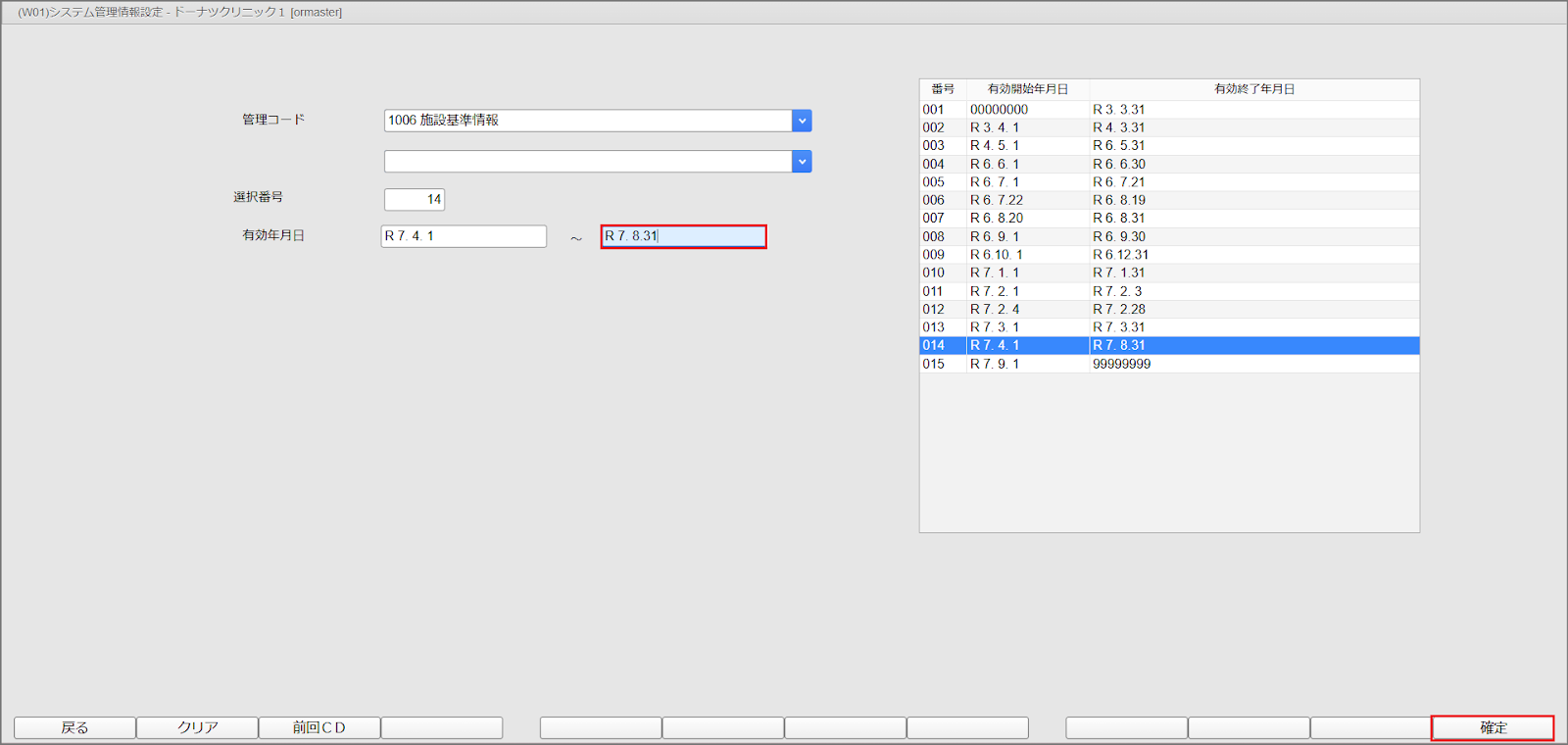 ORCA設定（医療DX推進体制整備加算） – 株式会社Donuts CLIUSサポート