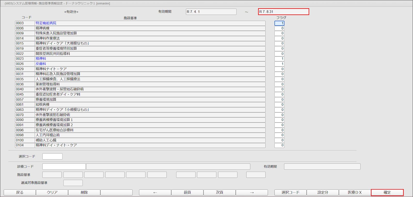 ORCA設定（医療DX推進体制整備加算） – 株式会社Donuts CLIUSサポート