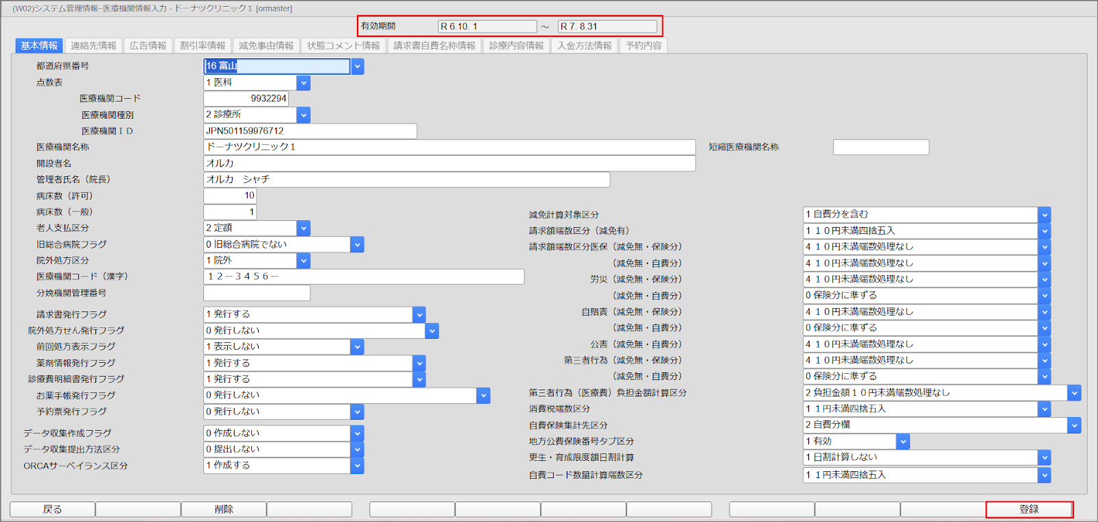 ORCA設定（基本情報） – 株式会社Donuts CLIUSサポート