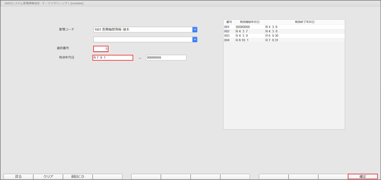 ORCA設定（基本情報） – 株式会社Donuts CLIUSサポート