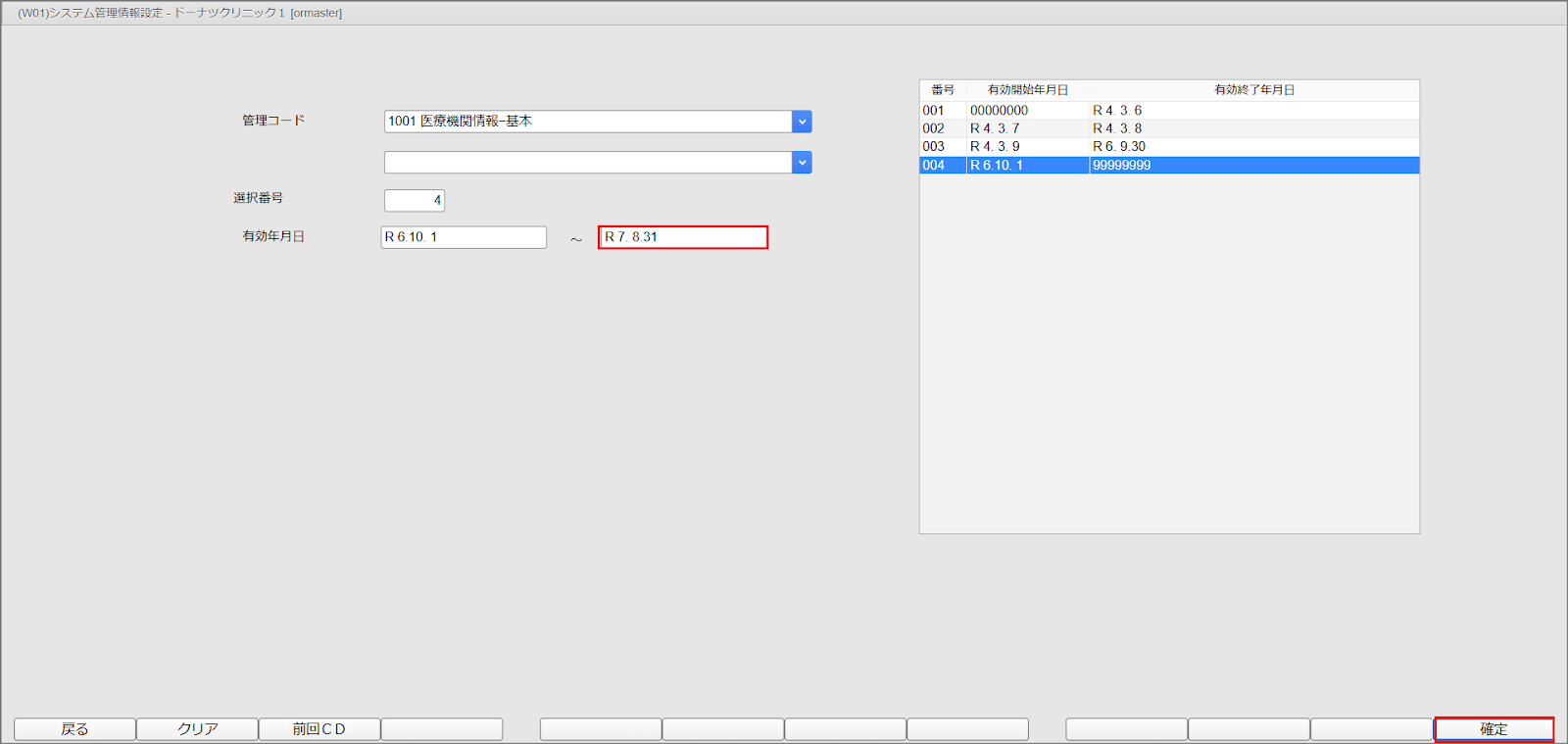 ORCA設定（基本情報） – 株式会社Donuts CLIUSサポート