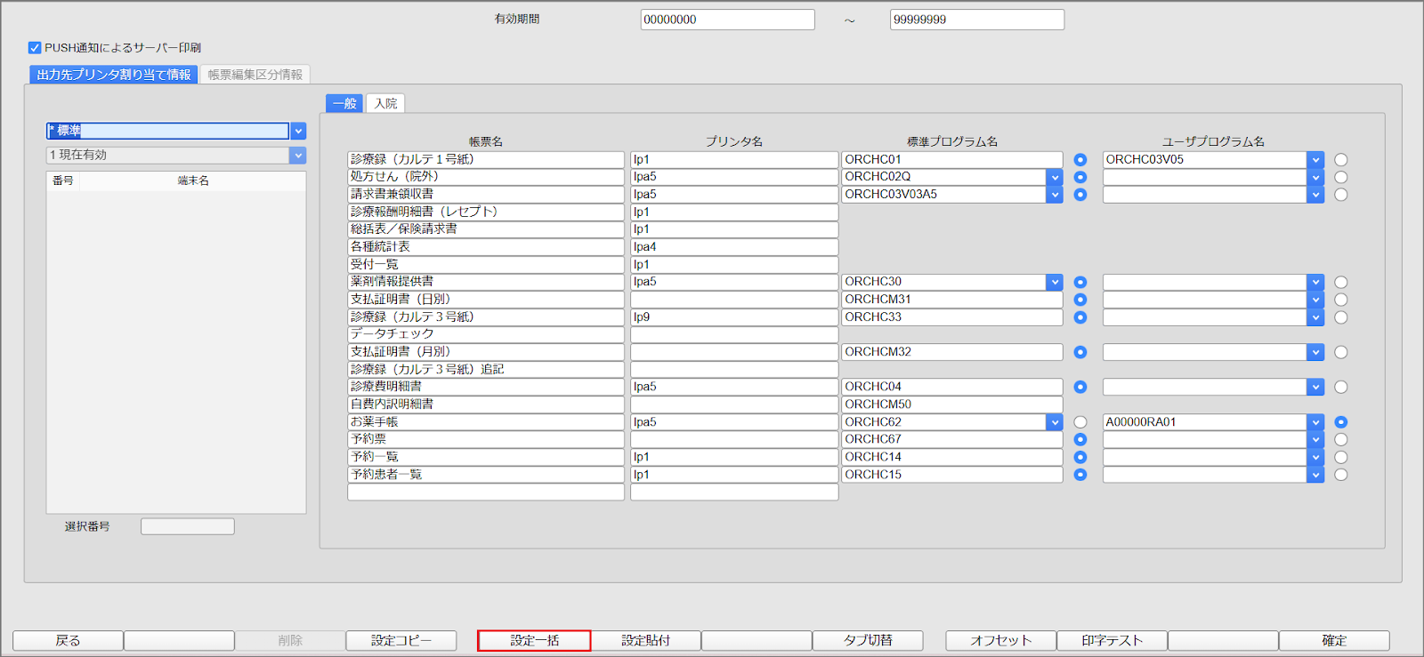 ORCA設定（出力プリンタ割り当て情報） – 株式会社Donuts CLIUSサポート