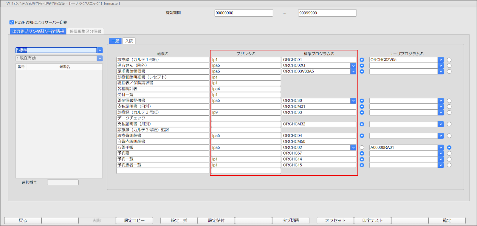ORCA設定（出力プリンタ割り当て情報） – 株式会社Donuts CLIUSサポート