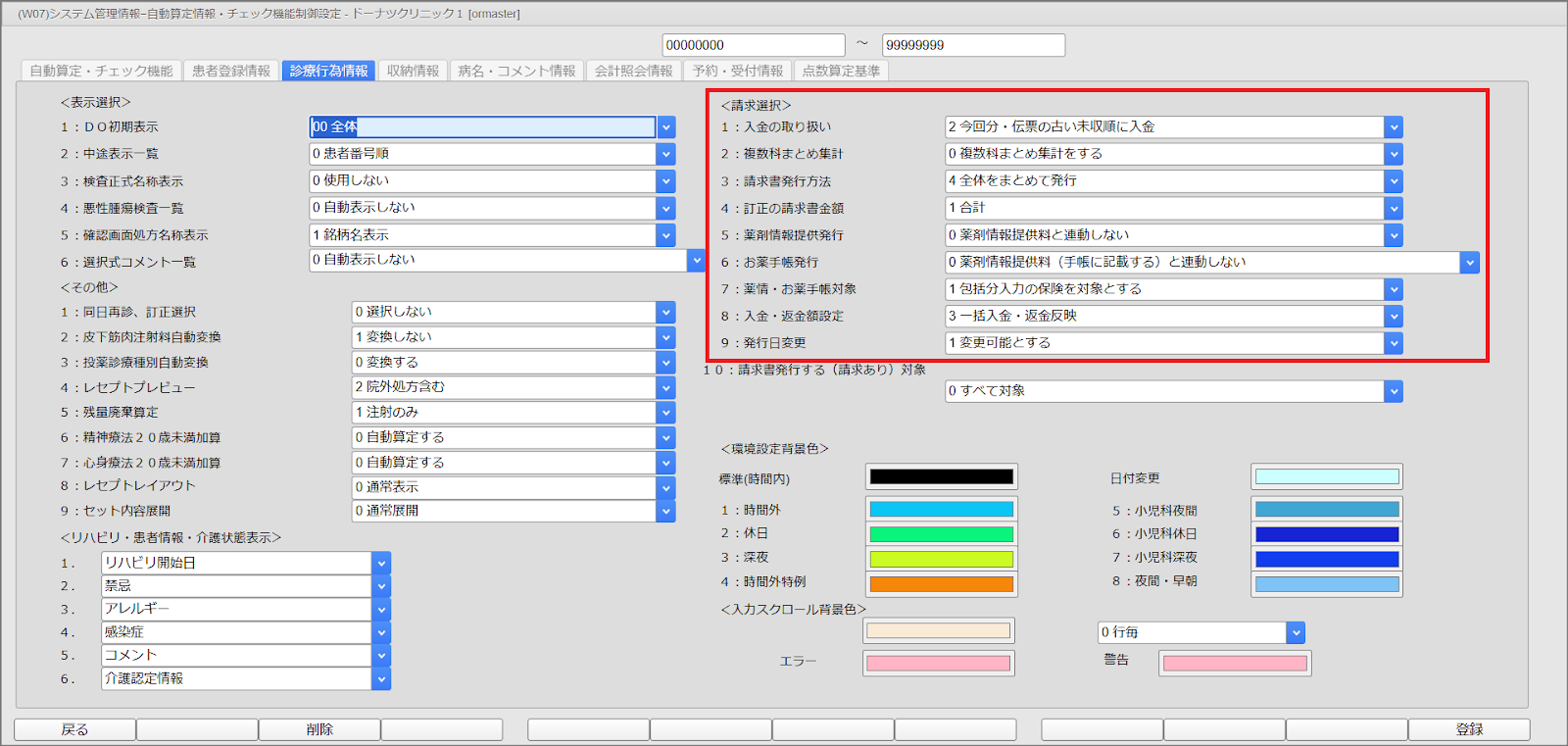 ORCA設定（診療行為情報の請求選択） – 株式会社Donuts CLIUSサポート