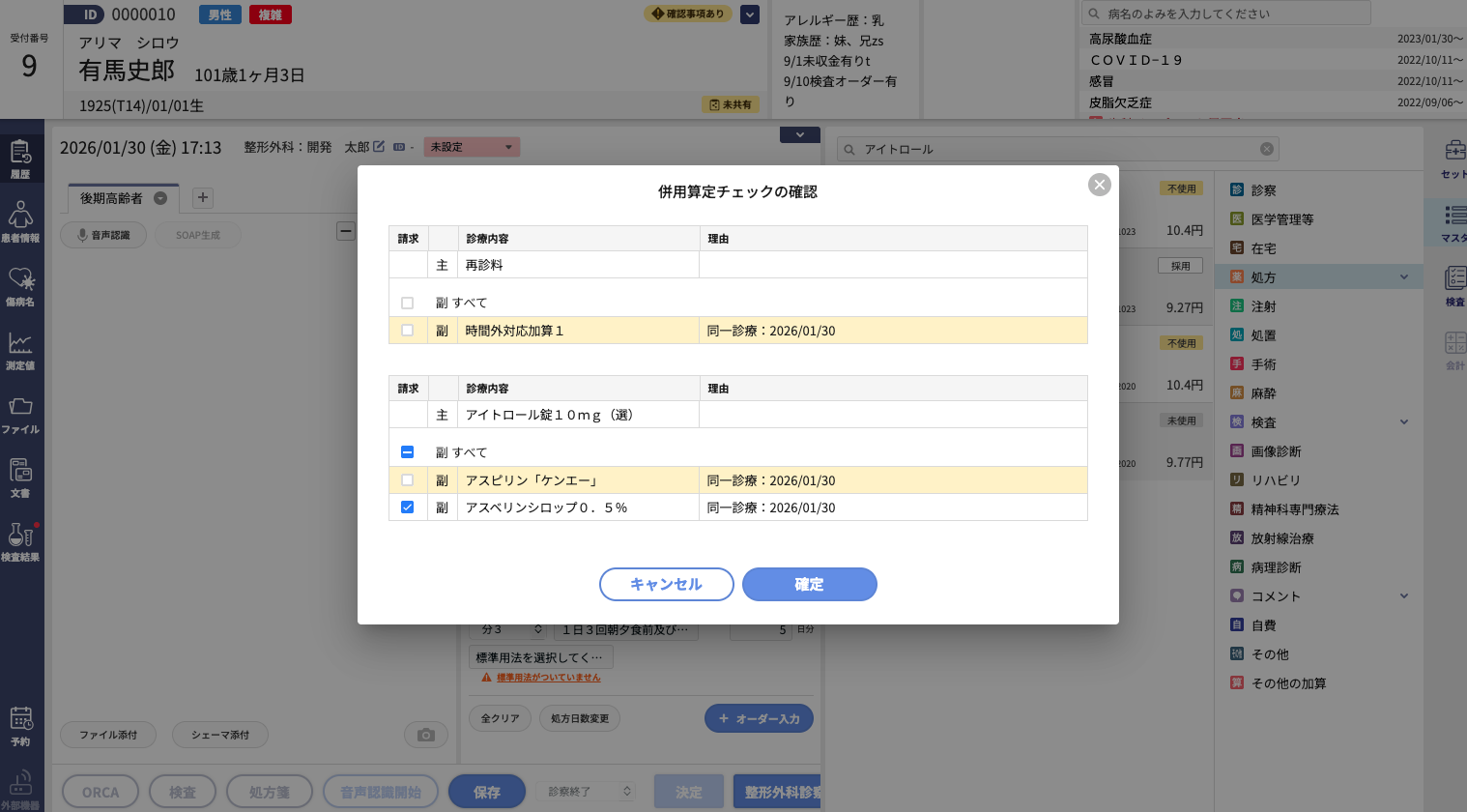 New）併用算定機能 – 株式会社Donuts CLIUSサポート