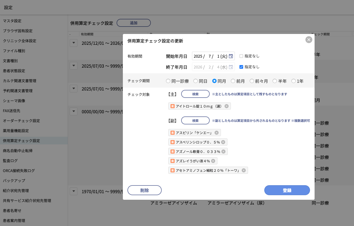 New）併用算定機能 – 株式会社Donuts CLIUSサポート