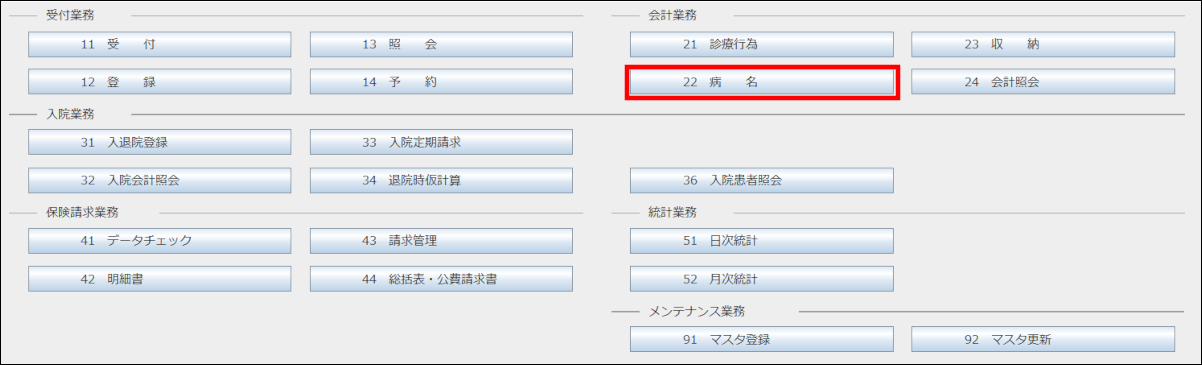 病名別古方活用法 病名登録方法（ORCA） – 株式会社Donuts CLIUSサポート