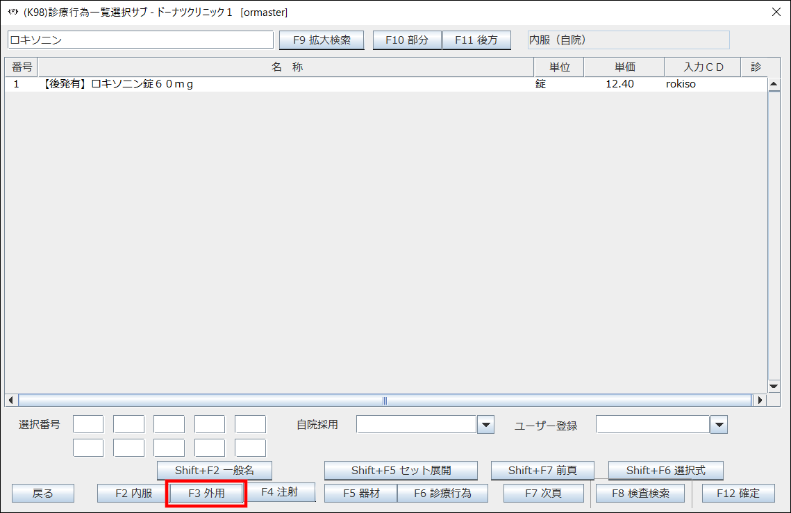 診療行為画面でのマスタ検索方法 – 株式会社Donuts CLIUSサポート