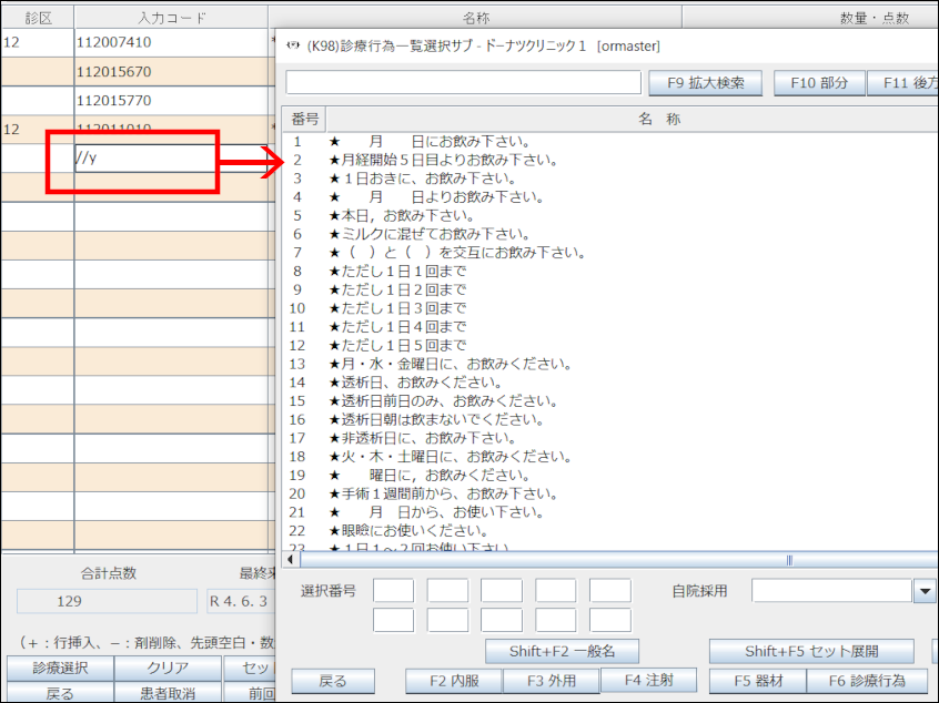 診療行為画面でのマスタ検索方法 – 株式会社Donuts CLIUSサポート