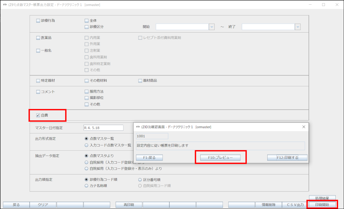 マスタ追加方法（自費マスタ） – 株式会社Donuts CLIUSサポート