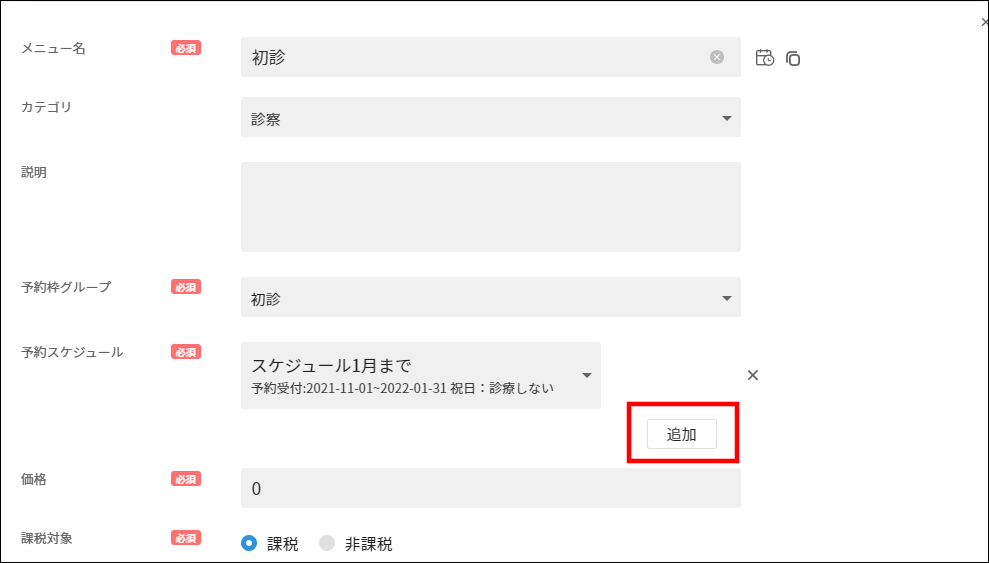 診療時間が変わった場合の予約設定方法 – 株式会社Donuts CLIUSサポート